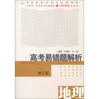 高考易错题解析：地理（修订版）