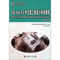3ds max9.0中文版三维设计标准教程（第3版）（附光盘）