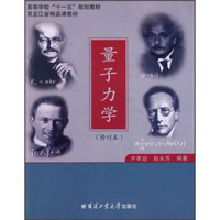 高等学校“十一五”规划教材：量子力学（修订本）