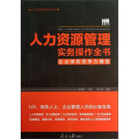 人力资源管理实务操作全书：企业绿色竞争力模型