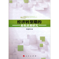 经济转型期的税收政策研究