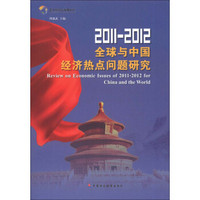 2011-2012全球与中国经济热点问题研究