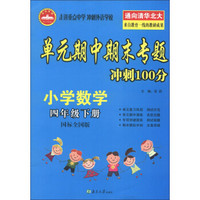 单元期中斯末专题冲刺100分：小学数学（4年级下册）（国标全国版）（2013春）