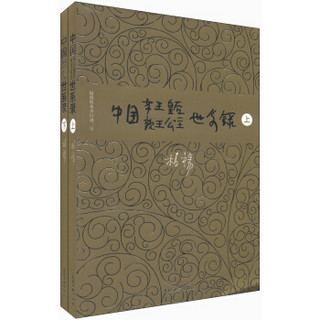 柏杨历史系列：中国帝王、皇后、亲王、公主世系录（套装上下册）
