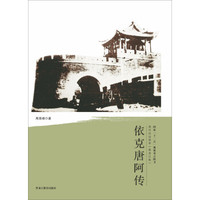 清代戍边将军:依克唐阿传