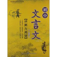 初中文言文详解与阅读：7年级（下）