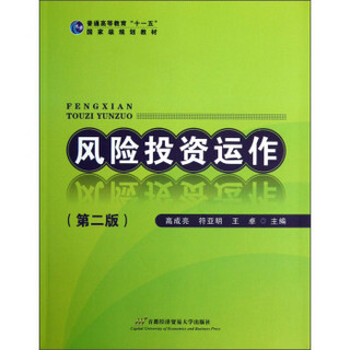 普通高等教育“十一五”国家级规划教材：风险投资运作（第2版）