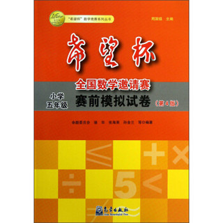 “希望杯”数学竞赛系列丛书·希望杯全国数学邀请赛赛前模拟试卷：小学5年级（第4版）