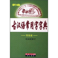 新编古汉语常用字字典（双色版）