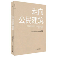 理想国·走向公民建筑:中国建筑传媒奖中国建筑思想论坛(2011-2012)