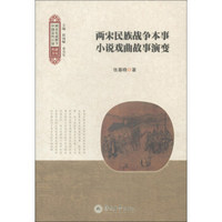 跨文化视野下中国古代小说研究丛书：两宋民族战争本事小说戏曲故事演变