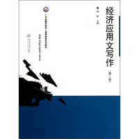 广东金融学院成人高等教育系列教材：经济应用文写作（第2版）