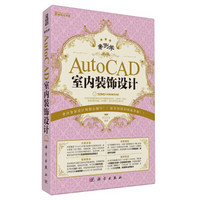 案例学：AutoCAD室内装饰设计（附DVD-ROM光盘1张）