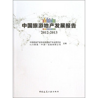中国旅游地产发展报告（2012-2013）