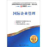 燕园教育·全国高等教育自学考试同步训练·同步过关：国际企业管理（全新改版）