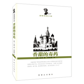 苔菲讽刺小说：香甜的毒药