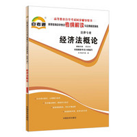 天一自考通·高等教育自学考试考纲解读与全真模拟演练：经济法概论（法律专业）