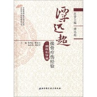 全国第四批名老中医药专家学术经验继承丛书:谭远超接骨疗伤经验(四肢创伤篇)