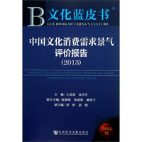 文化蓝皮书：中国文化消费需求景气评价报告（2013版）