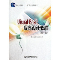 Visual Basic程序设计教程（第4版）/普通高等教育“十一五”国家级规划教材