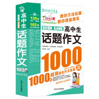 作文之星：高中生话题作文1000篇