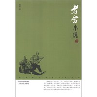 中国现代名家小说书系:老舍小说(鉴赏版)