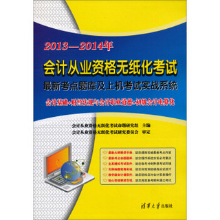 河北省2013-2014年会计从业资格无纸化考试：最新考点题库及上机考试实战系统