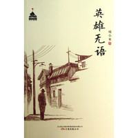 英雄无语