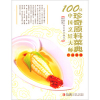 100位中国烹饪大师作品集锦：珍奇原料菜典