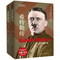 希特勒传：从乞丐到元首（套装共2册）