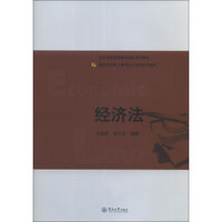 会计学国家级教学团队系列教材·暨南大学成人教育会计本科系列教材：经济法