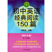 中学英语经典试题150系列：初中英语经典阅读150篇（2014版）（第5版）