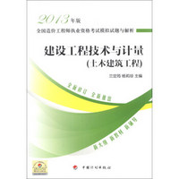 全国造价工程师执业资格考试模拟试题与解析：建设工程技术与计量（土木建筑工程）（2013年版）