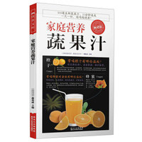 家庭营养蔬果汁(畅销版)