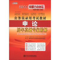 宏章出版·2014内蒙古自治区公务员录用考试教材：申论历年真题专家精解