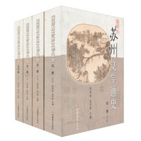 插图本苏州文学通史（套装共4册）