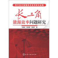现代经济管理学术系列研究成果:长三角能源效率问题研究