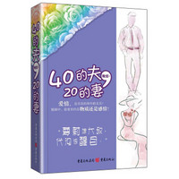 40的夫，20的妻