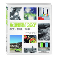 生活摄影360°:感受,拍摄,分享!