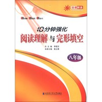 金版英语·10分钟强化阅读理解与完形填空：8年级