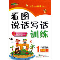 看图说话写话训练：1年级（上）（小学生注音版）