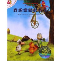 不一样的卡梅拉动漫绘本：我想学骑自行车