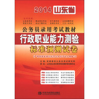 宏章出版·2014山东省公务员录用考试教材：行政职业能力测验标准预测试卷