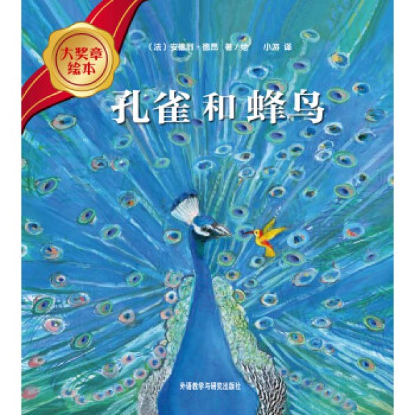 商品大奖章绘本:孔雀和蜂鸟