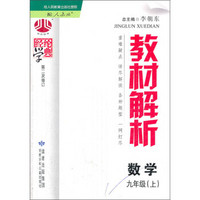 经纶学典·教材解析：数学9年级（上）（配人教版）（第2次修订）（2013）