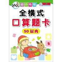 360°幼小衔接·全横式口算题卡：50以内