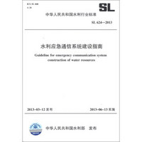 中华人民共和国水利行业标准（SL 624-2013）：水利应急通信系统建设指南