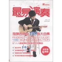 在线听谱书系·最易演奏:指弹吉他158首大合集(初学者专用版)