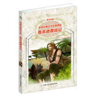 世界经典文学名著博览·青少年版:鲁滨逊漂流记(第2版)