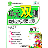 春雨教育·单元双测同步达标活页试卷：数学（1年级上）（JSJY）（全新升级版）